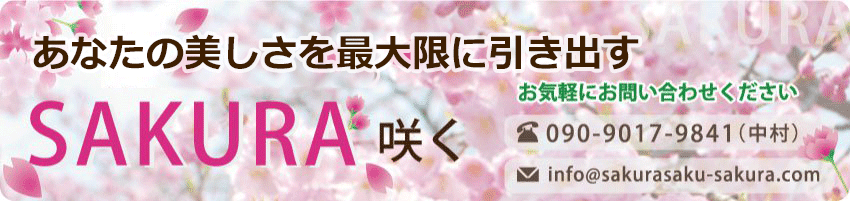 ナリス化粧品 新潟『SAKURA咲く』