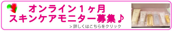 オンライン1ヶ月スキンケアモニター募集