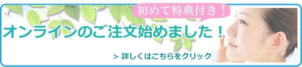 オンラインのご注文始めました！