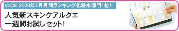人気新スキンケアルクエ 一週間お試しセット！