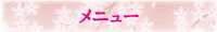 メニュー