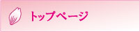 トップページ