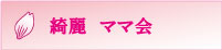 綺麗ママ会