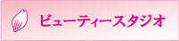 ビューティースタジオ