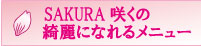 SAKURA咲くの綺麗になれるメニュー