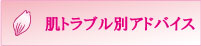 肌トラブル別アドバイス