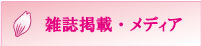 雑誌掲載・メディア