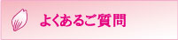 よくあるご質問