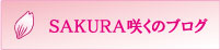 SAKURA咲くのブログ