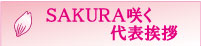 SAKURA咲く代表挨拶