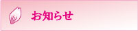 お知らせ