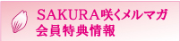 SAKURA咲くメルマガ会員限定特典情報