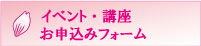 イベント・講座お申込みフォーム
