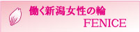 働く新潟女性の輪FENICE