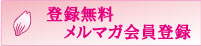 登録無料メルマガ会員登録