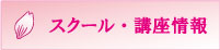 スクール・講座情報