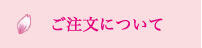 ご注文について