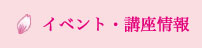 イベント・講座情報