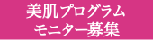 美肌プログラムモニター募集