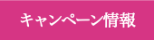 キャンペーン情報