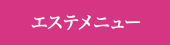 エステメニュー