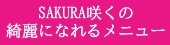 綺麗になれるメニュー