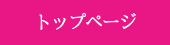 トップ